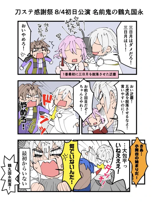 刀ステ感謝祭の名前鬼ではちゃめちゃする鶴丸国永。(8/4初日公演) 