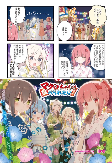 ◤     ◥   今日は  月に一度の  マグロの日 ◣     ◢  『マグロちゃんは食べられたい』 第18話の無料公開スタート!  夏祭りシーズン到来🐟 マグロは群れについていく修正があるので、 迷子になりやすいから気を付けましょう🧐  【続きはこちら】 