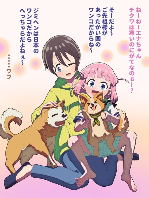 コミケまであと4日 「ふたりとエナ、チクワとジミヘン」 ワンコラブペア～ #ぼっち・ざ・ろっく #ゆるキャン
