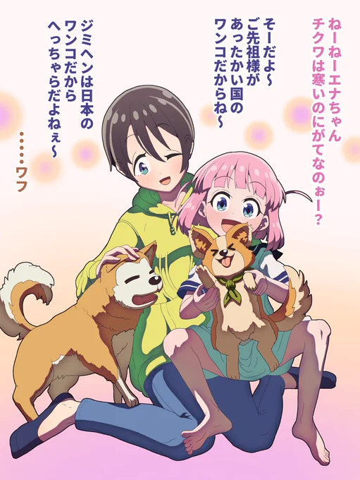 コミケまであと4日 「ふたりとエナ、チクワとジミヘン」 ワンコラブペア～ #ぼっち・ざ・ろっく #ゆるキャン