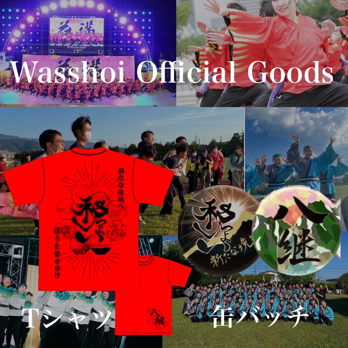 wasshoi_yosakoi's tweet photo. 【和っしょいオリジナルグッズ販売🌄】

本日8月8日は【八継の日☀️】

2023年度作品『八継』のTシャツ・缶バッジを販売します❕

💫Tシャツ
全サイズ1枚1800円

💫缶バッジ
絵柄は2種類!
1個　150円
２個以上購入で1個あたり120円

申込み期限は8/20(日)23:59までです

詳細はリプ欄をご覧ください👀 https://t.co/EYw51xIanT