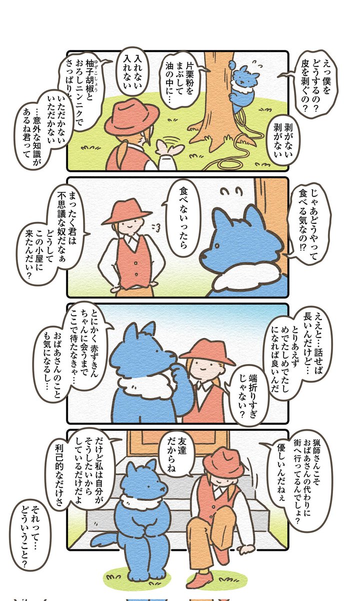 赤ずきん編・第3回目
ちょっと真面目な話
(1/3)
#オオカミのさがしもの 