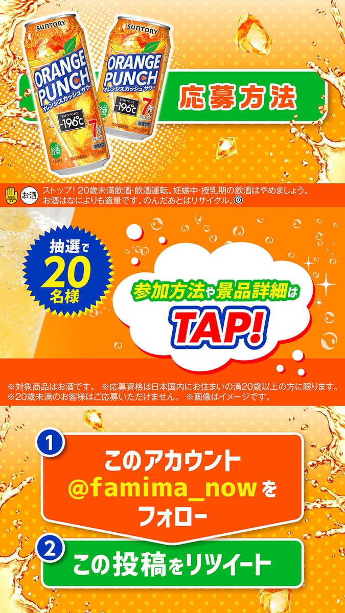 famima_now's tweet photo. 🥃🍊🥃━━━━━━━━━
－196℃オレンジパンチ
フォロー&amp;RTキャンペーン
━━━━━━━━━🥃🍊🥃

－196℃オレンジパンチ
1ケースが抽選で20名様に当たる✨

〈応募方法〉
①@famima_now をフォロー
②この投稿をRT

#ファミマのオレンジパンチ
https://t.co/dC5iZzCMdp https://t.co/R0JbXsEFLg