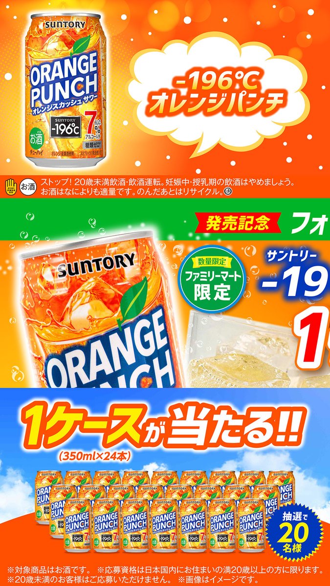 famima_now's tweet photo. 🥃🍊🥃━━━━━━━━━
－196℃オレンジパンチ
フォロー&amp;RTキャンペーン
━━━━━━━━━🥃🍊🥃

－196℃オレンジパンチ
1ケースが抽選で20名様に当たる✨

〈応募方法〉
①@famima_now をフォロー
②この投稿をRT

#ファミマのオレンジパンチ
https://t.co/dC5iZzCMdp https://t.co/R0JbXsEFLg