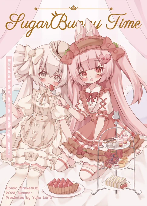 【予約開始のお知らせ】 C102の新刊「SugarBunny Time」がメロンブックス様で予約開始しましたー!  うさぎ×お菓子の擬人化イラスト本です。かわいい子いっぱい描いたのでよろしくお願いします～!  通販  #C102
