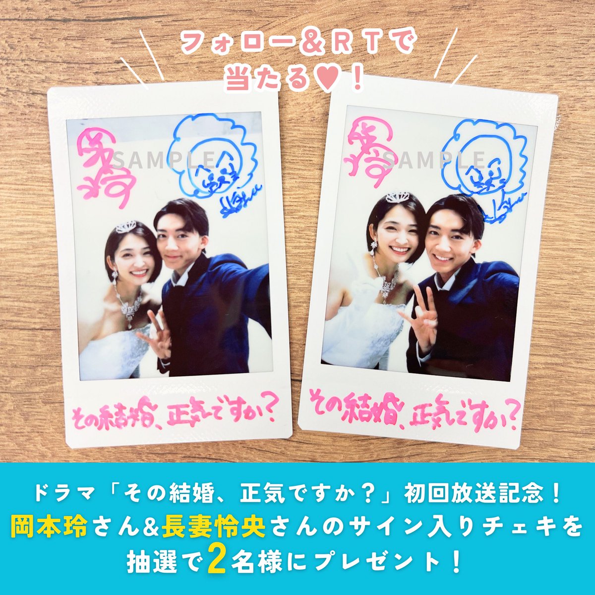 mx_dramania's tweet photo. ／
 #その婚 初回放送記念🎊
＼

W主演の #岡本玲 さん &amp; #長妻怜央 さん
サイン入りチェキを2名様にプレゼント🎁

💍@sonokon_mx をフォロー
💍この投稿をRT⛪️🩵
⚠️8/21(月)まで

#その結婚正気ですか？をつけて
ドラマの感想を引用RTで当選確率🆙

⬇️第1話はTVerで配信中！
https://t.co/syRvn88vX5 https://t.co/Q6TCyxNTOY