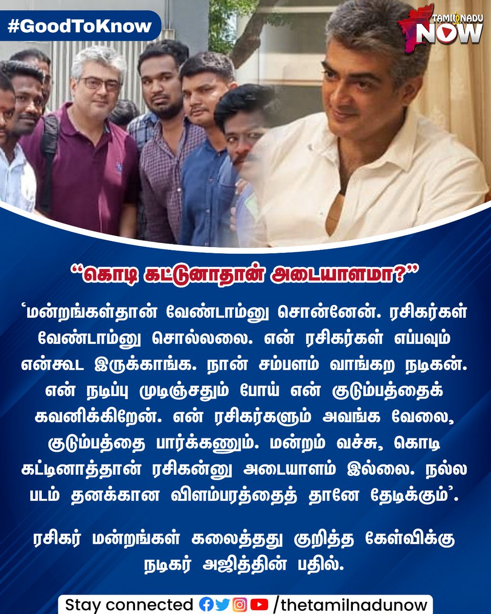 thetamilnadunow's tweet photo. ரசிகர் மன்றங்கள் கலைத்தது குறித்த கேள்விக்கு நடிகர் அஜித்தின் பதில்.
#AjithKumar #ajithfanclub #Ajith #TNNGoodToKnow #TNNShares https://t.co/9EPVlZNdjR