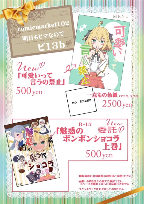 コミックマーケット102のお品書きになります! 当日はるのちのさん(@runocino)の委託もありますんで、是非お越しください!  色紙は今から描きます💪 #転天 #C102 #C102お品書き