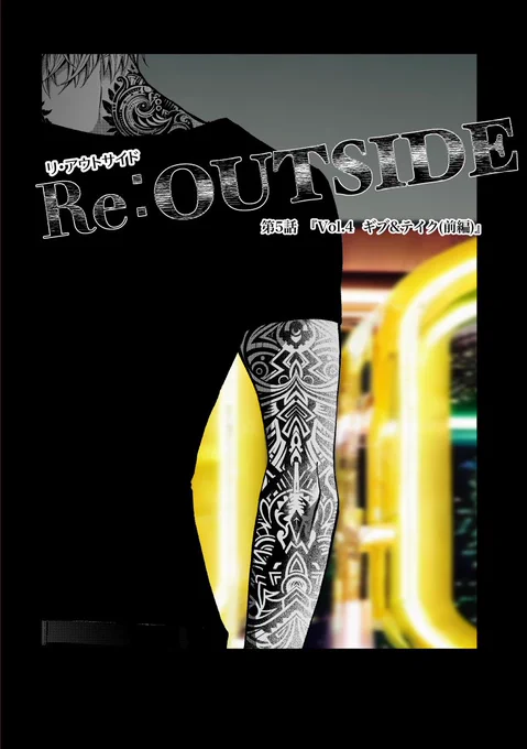 『Re:OUTSIDE』【5】

「あいつが支払う代金と
俺に求めるものが釣り合ってなかった」(1/4)

#漫画が読めるハッシュタグ
#ReOUTSIDE
#リアウトサイド 