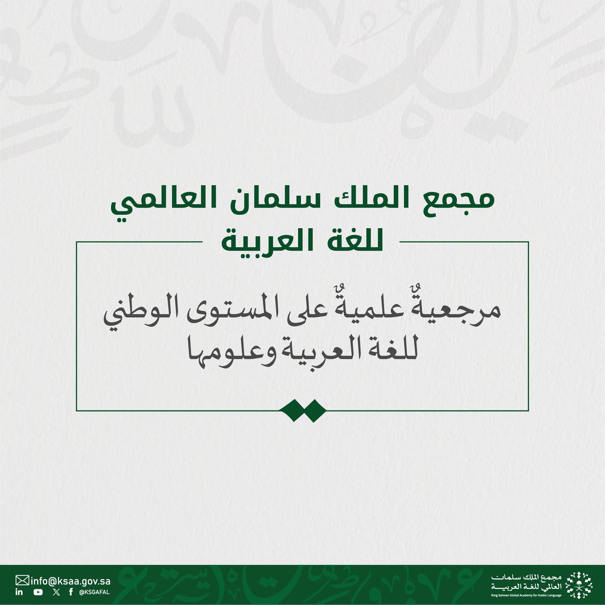 أسس #مجمع_الملك_سلمان_العالمي_للغة_العربية؛ للإسهام في تعزيز دور اللغة العربية إقليميًّا وعالميًّا، وإبراز قيمتها المعبّرة عن العمق اللغوي للثقافة العربية والإسلامية، وتحقيقًا لأهداف برنامج تنمية القدرات البشرية، أحد برامج رؤية السعودية 2030.