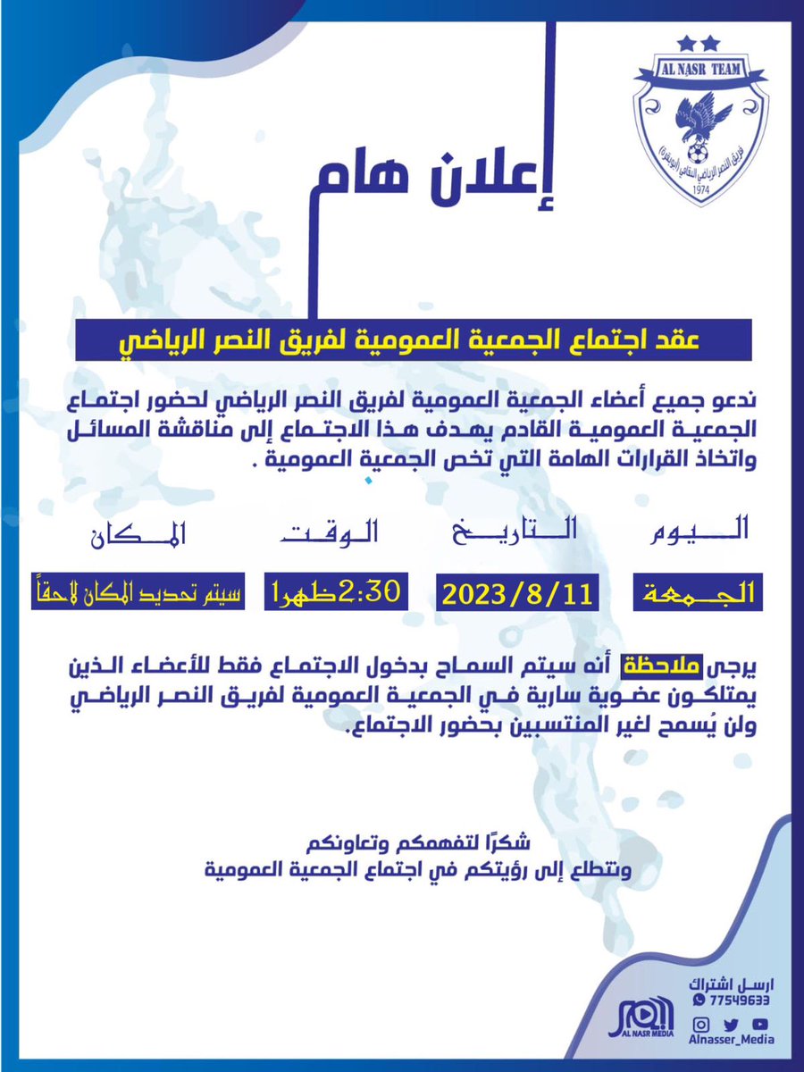 #نصر_شناص اهلان اجتماع الجمعية العمومية