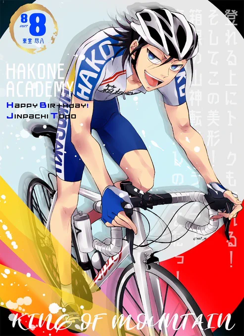 『TLを東堂さんで埋め尽くそう!』 が素敵なので、私も過去絵でもお祝いずっとカッコいいし、ずっと面白い!この1年も東堂さんにとって登り甲斐のある年になりますように…! #東堂尽八生誕祭2023 #東堂尽八誕生祭2023