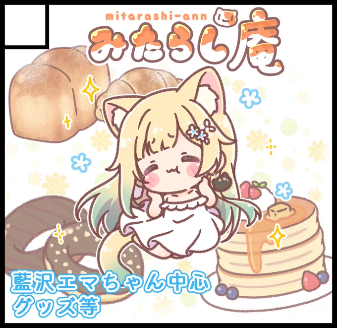 VGGC 6th出ます!しかもとんでもなく良いスペースをいただきました…!! エマちゃん中心でグッズいろいろ持ってく予定です～!!何卒!🥞💫  VGGC 6th【I-01】 みたらし庵 のサークル情報です。 VGGC 6th は2023年9月17日(日) 横浜産貿ホール [マリネリア]にて開催!   #VGGC