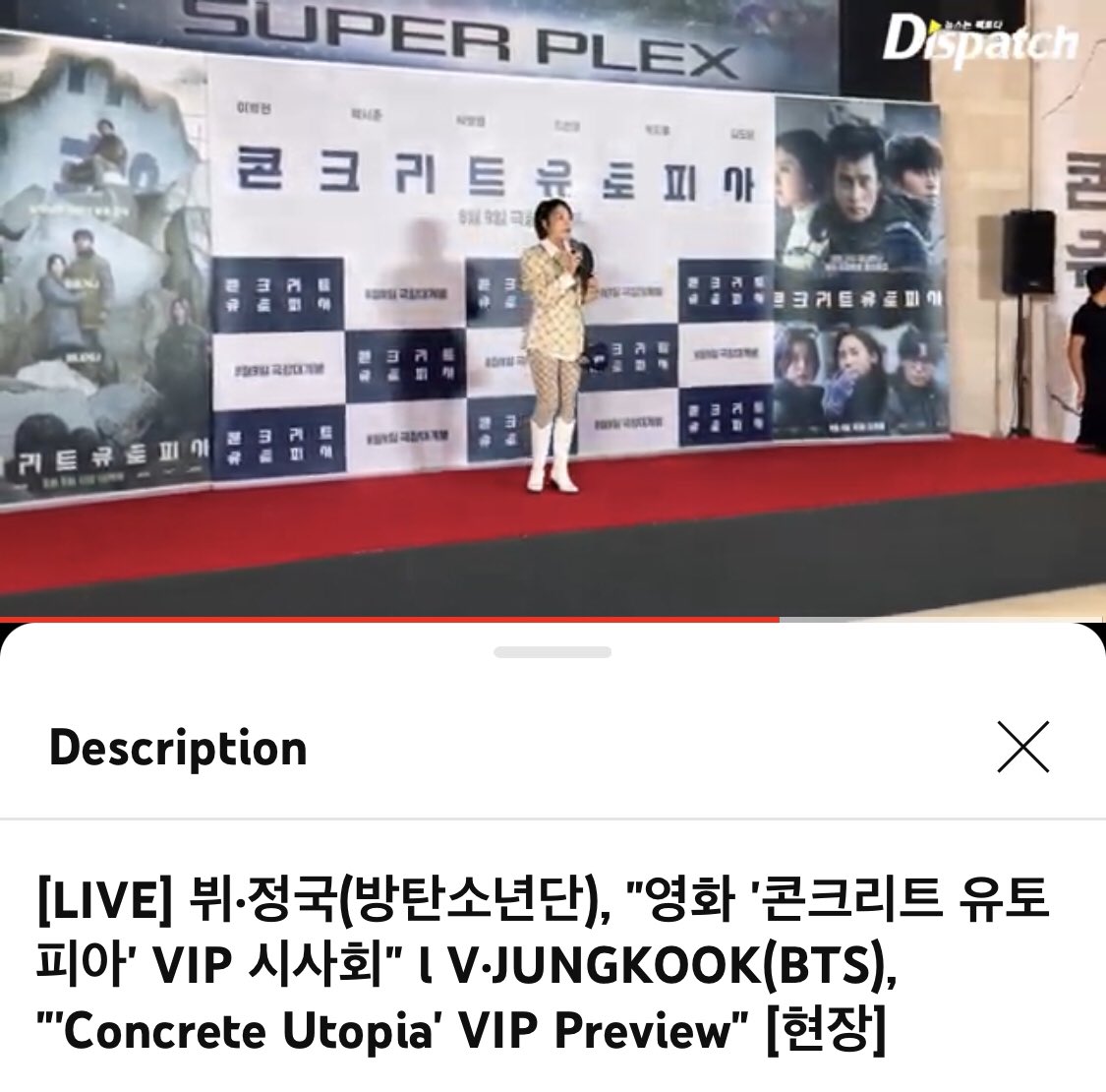 Taehyung &amp; Jungkook menghadiri VIP Premiere dari film Concrete Utopia

🔗youtube.com/live/bRL1zg-6I…