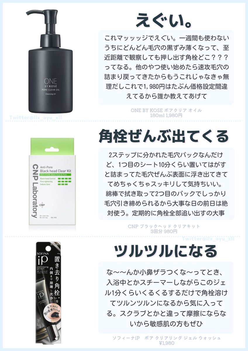 llx_ayu_xll's tweet photo. 個人的、市販で買える毛穴ニキビ皮脂に効果があったスキンケア12選📝PR一才なしガチで推せるものだけ厳選しました🥺 https://t.co/FKel98NjUJ