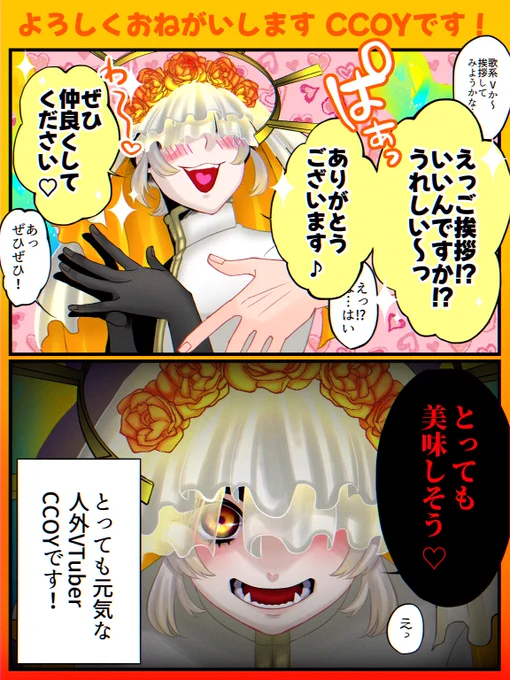 【ご依頼】 VTuberのCCOYさん(@COY_C_COY )とGAGGさん(@GAG_G_GAG )の自己紹介漫画を描かせて頂きました🙌  対照的な部分を出したかったのですが、お二人共フレンドリーな一面が大きくて描くのが楽しかったです!! この度はご依頼ありがとうございました✨  #有償依頼 #有償依頼受付中