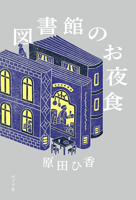 \祝・重版/  #原田ひ香 さんの『#図書館のお夜食 』、またまた重版が決まりました3万部突破です  ご購入くださった皆様、ありがとうございます  3万部突破を記念してキャンペーンを行う予定です。 詳細が決まりましたら、こちらでお知らせしますので、お楽しみにしていてください