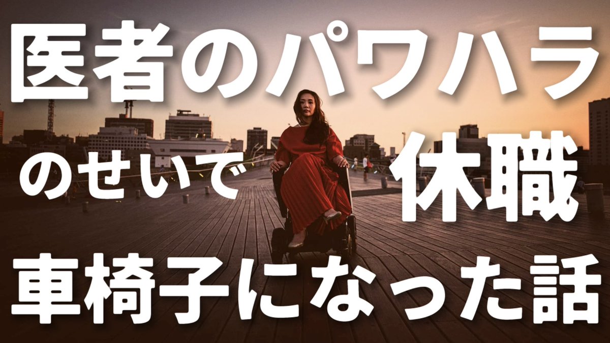 withpain_mio's tweet photo. 8/8 22:00 #医者 のパワハラのせいで休職 #車椅子 になりました。プレミア公開後生配信 https://t.co/0utmMDOpqn
病気だから #パワハラ していいと思ってんのださすぎてひくよね。
#AonC #障害者 #みおしん #休職
#線維筋痛症 #コロナ後遺症 #慢性疲労症候群 #MECFS #LongCovid https://t.co/fucLSLyK3v