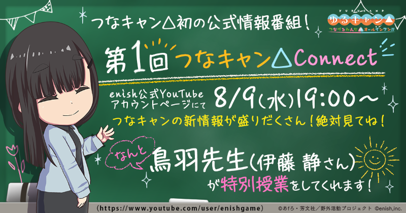 yurucamp_game's tweet photo. 🎬第1回 #つなキャン△Connect記念RTキャンペーン🎬

「全世界1000万DL大感謝祭」最新情報を #伊藤静 さんと共に、初の公式情報番組でお届け！

📺8/9(水)19時～以下URLで配信です！
https://t.co/HnjdQFr0fY

#アマギフ 1000円分を10名様に🎁
応募：8/9までにフォロー＆この投稿をRT🔁

#ゆるキャン