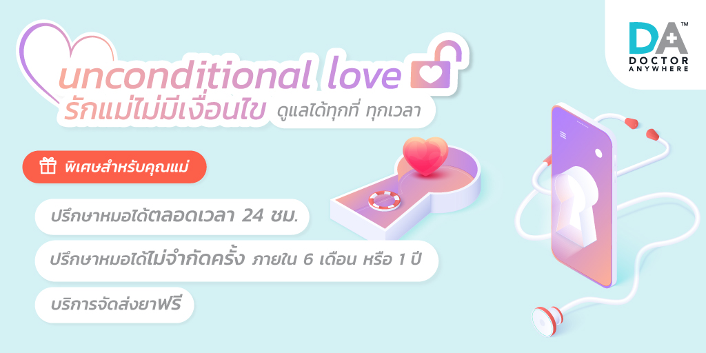 ลูกๆ เป็นเหมือนกันไหม? เมื่อออกไปทำงาน แต่คุณแม่อยู่บ้าน ก็อดเป็นห่วงไม่ได้!
🎁 วันแม่ปีนี้ ชวนมามอบของขวัญเป็น 'สุขภาพที่ดี' ให้คุณแม่กัน ด้วยแพ็กเกจดูแลสุขภาพไม่มีเงื่อนไข

ดูรายละเอียดเพิ่มเติม หรือสั่งซื้อแพ็กเกจให้คุณแม่ได้ที่ dranywhr.co.th/DA-Packages

#DoctorAnywhereThailand