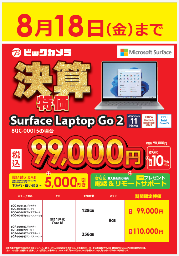 bic_abeno's tweet photo. 木曜日は #あべのたんのお得情報 🐙😆📣
大人気の #Surface が期間限定でお買い得❗️❗️🎉🎉
MicrosoftのSurface #LaptopGo2 と #Laptop5 が
8/18(金)までの今だけ、期間限定の大特価で販売中やで~❗️❗️🥳🐙🎉🎉
気になるお客様はお気軽に販売員までお声掛けください✨✨
https://t.co/Us2D00RrbS https://t.co/Ew4WYKFLUW
