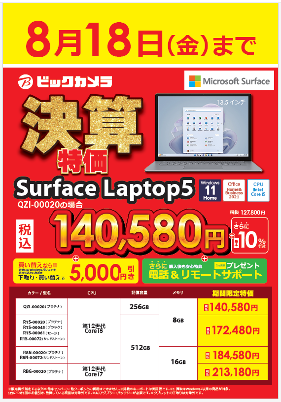 bic_abeno's tweet photo. 木曜日は #あべのたんのお得情報 🐙😆📣
大人気の #Surface が期間限定でお買い得❗️❗️🎉🎉
MicrosoftのSurface #LaptopGo2 と #Laptop5 が
8/18(金)までの今だけ、期間限定の大特価で販売中やで~❗️❗️🥳🐙🎉🎉
気になるお客様はお気軽に販売員までお声掛けください✨✨
https://t.co/Us2D00RrbS https://t.co/Ew4WYKFLUW
