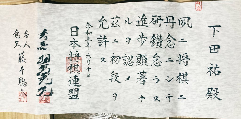 将棋の初段免状 届きました🙇‍♂️ 藤井聡太七冠と羽生善治九段の直筆
