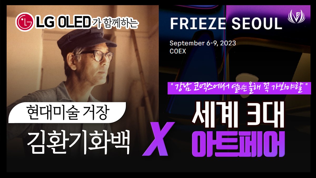 metaverseforum (@metaverseforum) on Twitter photo 올해 꼭 가봐야 할 세계 3대 아트페어인
프리즈 서울 2023의 바우처와
김환기 화백의 디지털 에디션 까지 얻을 수 있는 기회 ❤️
LG OLED가 준비한 특별한 프로젝트 소식▼
youtu.be/SBvY5g6x9dU
VIP 바우처 10개 에어드랍 이벤트 ▼
bit.ly/3KskWwu
<a href="/DOSI_official/">DOSI_official</a> #LGOLED 올해 꼭 가봐야 할 세계 3대 아트페어인
프리즈 서울 2023의 바우처와
김환기 화백의 디지털 에디션 까지 얻을 수 있는 기회 ❤️
LG OLED가 준비한 특별한 프로젝트 소식▼
youtu.be/SBvY5g6x9dU
VIP 바우처 10개 에어드랍 이벤트 ▼
bit.ly/3KskWwu
<a href="/DOSI_official/">DOSI_official</a> #LGOLED
