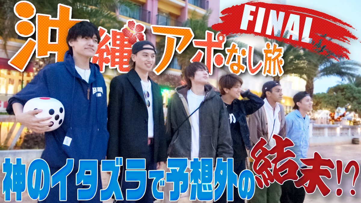 Junior_Ch_X's tweet photo. 【動画更新】プライベート感満載のお土産選び🎶その後は…念願の本日ラスト飯🍔佐野イチ推し☝️朝の未公開シーンも😇サイコロさえなければ…😤💢
Aぇ! group【アポなし沖縄旅FINAL】最後はまさかの…神のイタズラ😱
⇒ https://t.co/BajIymHB78
#Aぇgroup #YouTube #ジャニーズJrチャンネル https://t.co/Rj7g6Xtp2n