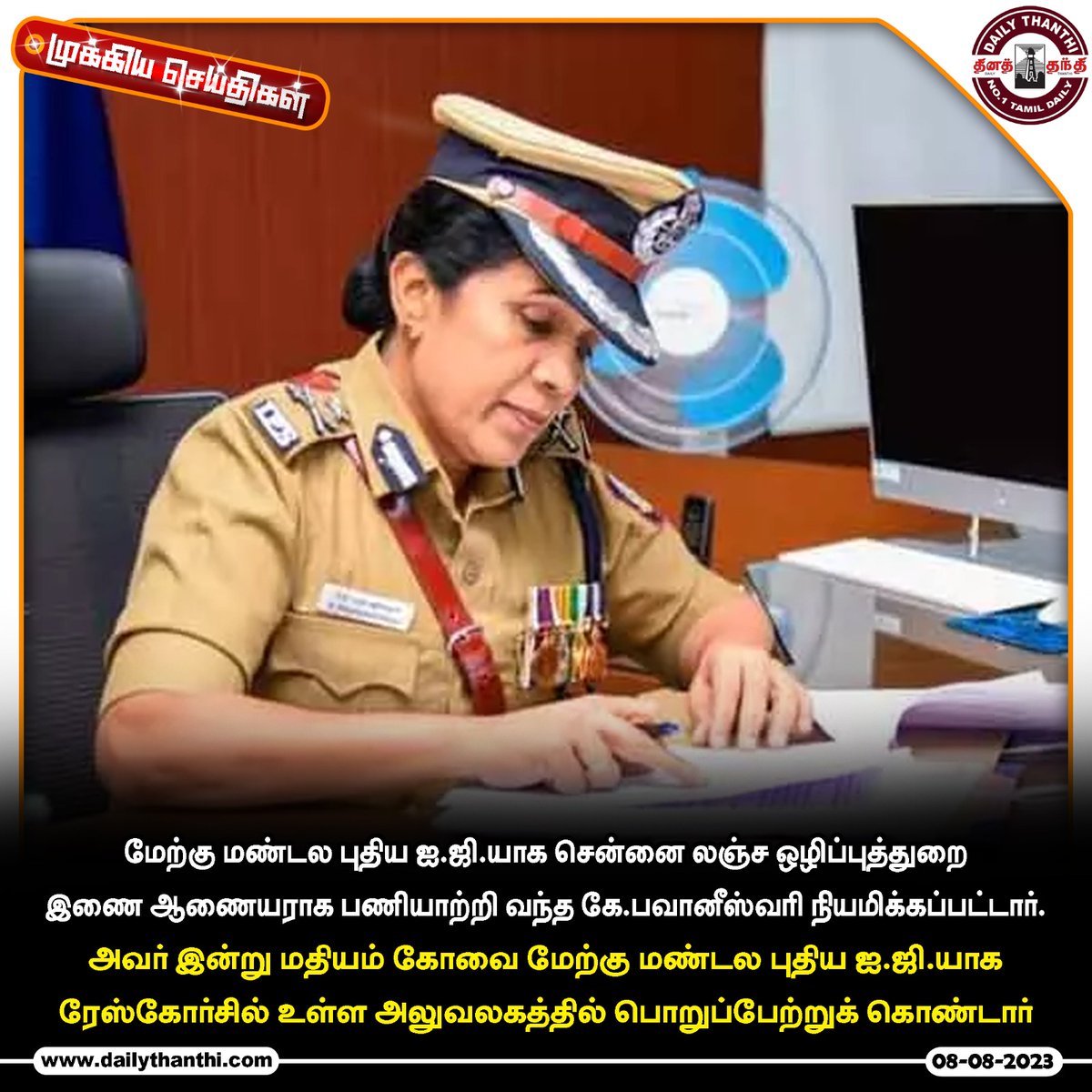 dinathanthi's tweet photo. கோவை மேற்கு மண்டல புதிய ஐ.ஜி.யாக பவானீஸ்வரி பொறுப்பேற்பு..!
#StateNews #bhavaneshwari #newig #covai #WestZone #DT #dailythanthi
https://t.co/AtJx2yZEd0 https://t.co/8Nkmois9K9