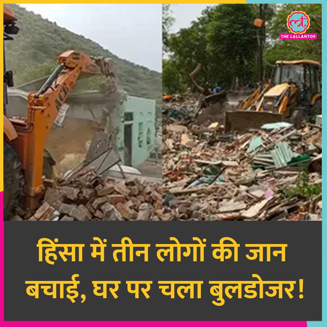 नूह हिंसा में तीन लोगों की जान बचाने वाले के घर पर चला बुलडोज़र
#Nuh #violence #bulldozer 
thelallantop.com/news/post/nuh-…