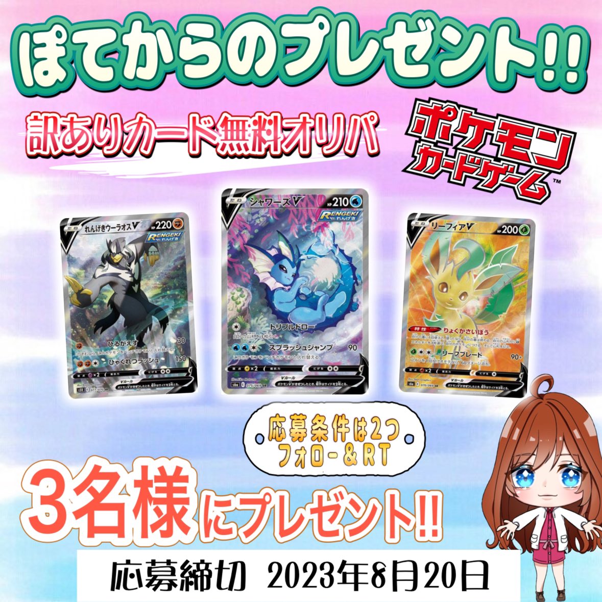 PoTe__CaRd's tweet photo. 🎁ぽてから3名様にプレゼント🎁

シャワーズv sa
れんげきウーラオスv
リーフィアv

応募条件は
フォロー＆RT

締切 8/20
是非参加してください(o・・o)/~

https://t.co/ahHhroE4wW 
良ければBASEのフォローもお願いします♡

#ポケモンカード #ポケカ #ポケカ女子 https://t.co/yjIBbKtIrk