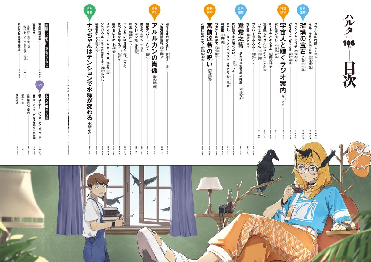 【8月12日発売】ハルタ106号 満足感たっぷりの1062ページ! 〇巻頭は『クプルムの花嫁』! 新潟にて複製原画展、開催中! 〇大ボリューム! 八咫烏杯デビュー後初登場の光田さの60ページ読切! 〇他にも夏にぴったりの特別読切、3本掲載!