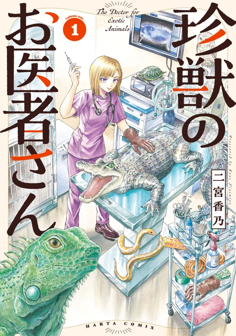 【8月12日発売】
『珍獣のお医者さん』1巻(著・二宮香乃)

「エキゾチックアニマル」
それは犬・猫以外の動物を指す獣医用語。

月光動物病院は、ウサギにトカゲ、ハムスターからワニまでなんでも診る!
他の病院では断られてしまうような特殊な動物達の命を守る、ペット医療の最前線へ、ようこそ。 
