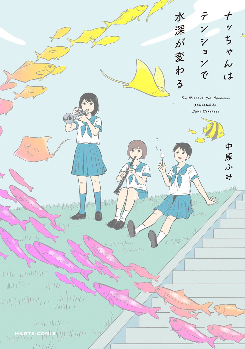 【8月12日発売】
『ナッちゃんはテンションで水深が変わる』〔完〕
(著・中原ふみ)
恋も 友情も 青春はお魚とともに🐟
ナッちゃんは気持ちがアガると熱帯魚が、落ち込むと深海魚が周囲に現れる。そんなナッちゃんだから、恋をした瞬間も分かりやすい!?
不思議でフツーなナッちゃんの青春、回遊中!