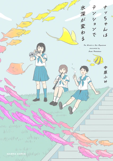 【8月12日発売】
『ナッちゃんはテンションで水深が変わる』〔完〕
(著・中原ふみ)

恋も 友情も 青春はお魚とともに🐟

ナッちゃんは気持ちがアガると熱帯魚が、落ち込むと深海魚が周囲に現れる。そんなナッちゃんだから、恋をした瞬間も分かりやすい!?
不思議でフツーなナッちゃんの青春、回遊中! 