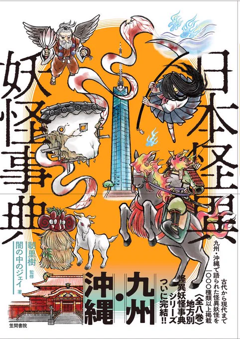 妖怪の日だって!?これは宣伝せねばなるまい! 闇の中のジェイさん(@yaminonakanojei )著、朝里樹さん(@asazato4 )監修の「日本怪異妖怪事典 九州・沖縄」、私もカバーイラストを描かせていただいております! よろしくお願いいたします! #妖怪の日 https://www.hanmoto.com/bd/isbn/9784305709912