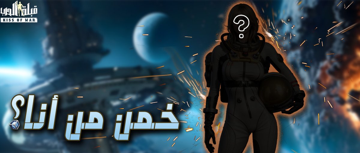 😍حدث المهرجان الشهري قريبا، هذا الحدث يجلب لكم زي الضابط الجديد، دعنا نخمن من هي؟😎
facebook.com/kissofwar.ar/p…