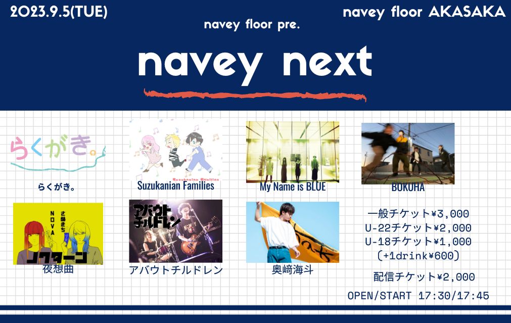 解禁！
バンドサウンド+アコースティックの美メロ競演！！
総勢7組の #naveynext !!!

9/5(火)
navey floor pre.
『navey next』

らくがき。
奥﨑海斗
Suzukanian Families
夜想曲
BOKUHA
アバウトチルドレン
My Name is BLUE

予約👇
tiget.net/events/264188
配信📺
twitcasting.tv/c:bluemy0108/s…