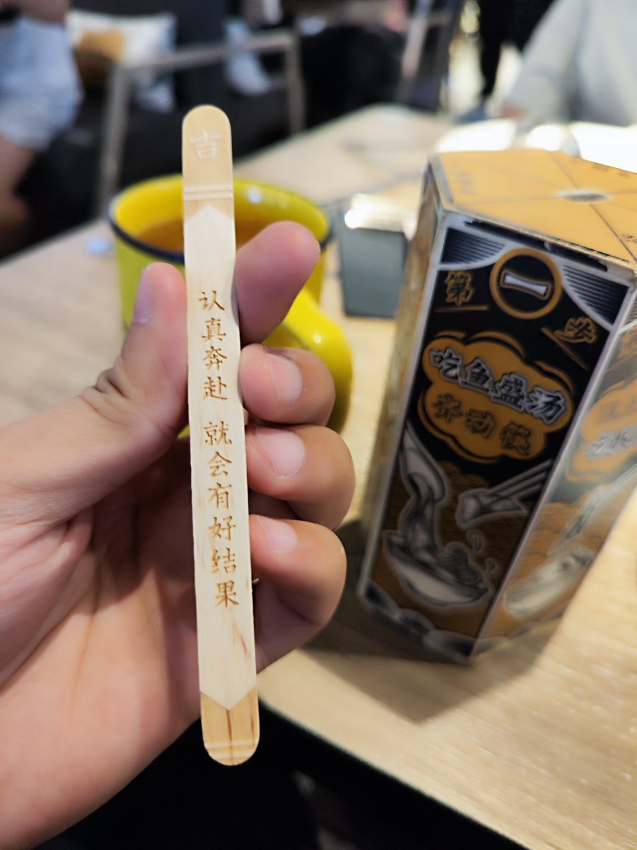 好的