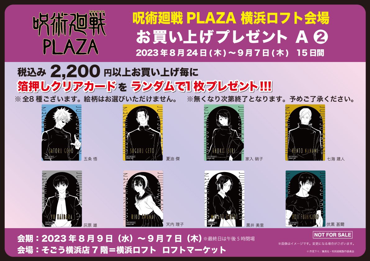 横浜ロフト会場】8/9-9/7 ◇新規ノベルティ②◇ 税込2,200円以上お