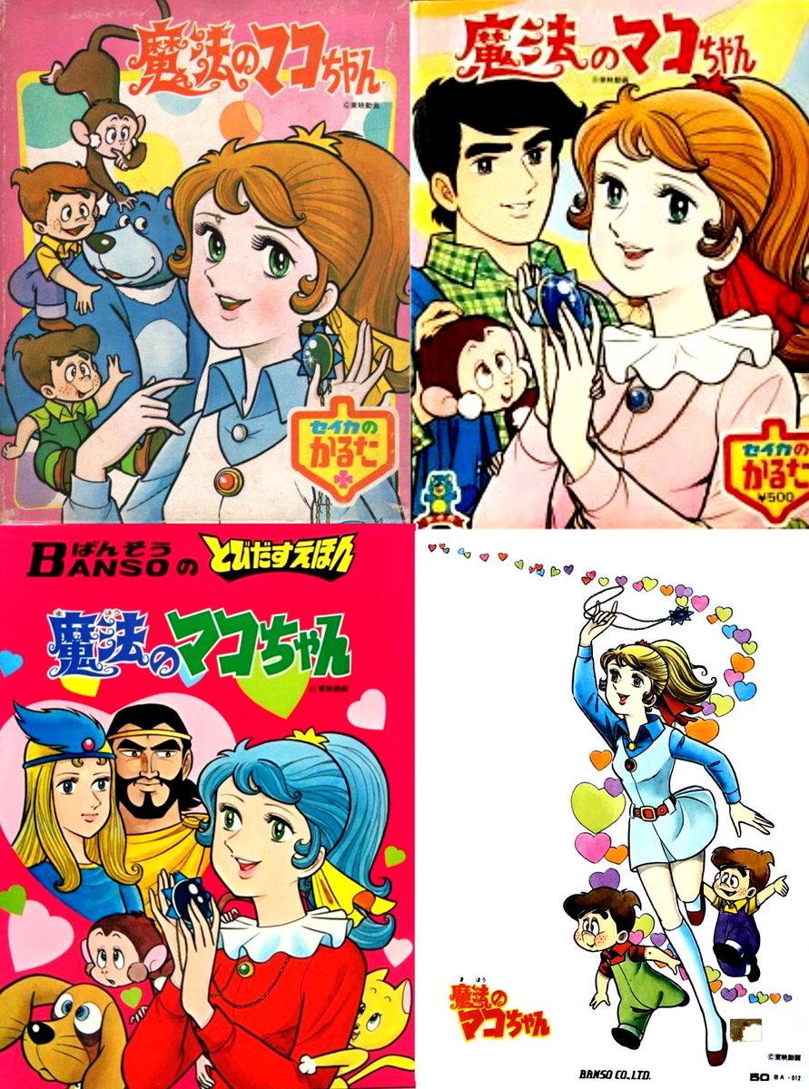 ヒロイン語り❣️初恋の人、魔法のマコちゃん❣️ 見てください、この版権イラスト❣️ 53年前でこのレベル‼️ 妹が買ってたこれらのグッズが素晴らしかったのです❣️ 全部オカンに捨てられましたが20年くらい前にヤフオクで問屋のデッドストック新品を多数ゲット‼️ヤッター‼️ でももったいないから未開封💦