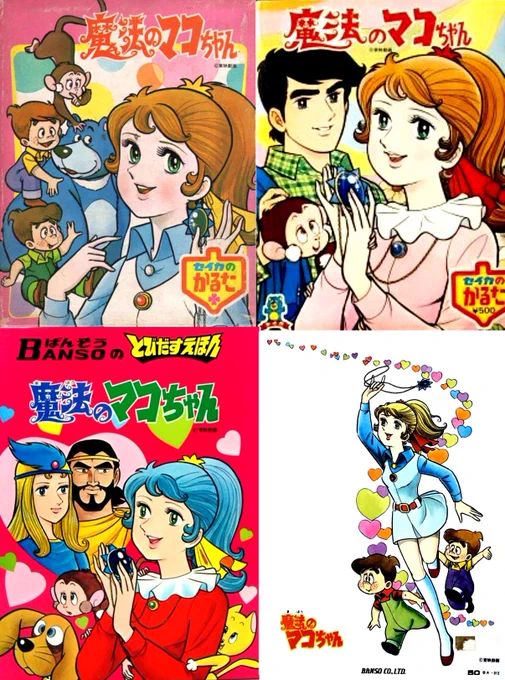 ヒロイン語り初恋の人、魔法のマコちゃん 見てください、この版権イラスト 53年前でこのレベル 妹が買ってたこれらのグッズが素晴らしかったのです 全部オカンに捨てられましたが20年くらい前にヤフオクで問屋のデッドストック新品を多数ゲットヤッター でももったいないから未開封