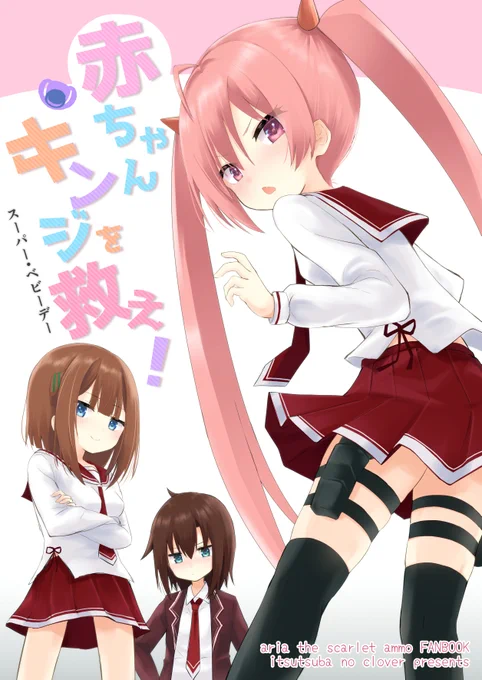 コミケ新刊出ます!!!新刊「赤ちゃんキンジを救え!」【1日目フ-12b】B5/38p/500円 キンジが赤ちゃんになっちゃった?!!!アリアたちは赤ちゃんキンジを救うことができるか…!?#c102 #緋弾のアリア (サンプルはツリー)(1/4) 