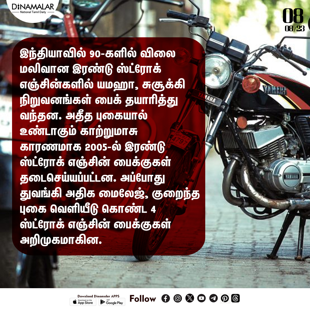 dinamalarweb's tweet image. இந்தியாவில் 4 ஸ்ட்ரோக் எஞ்சின் பைக்குகள் வந்தது எப்படி?  #HistoryOf4StrokeEngines #TwoStrokeEngine #IndianAutomobile #DInamalar