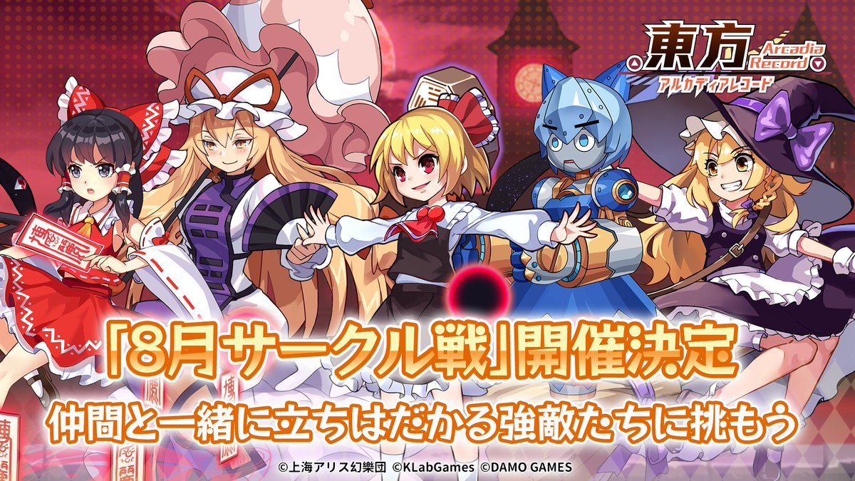 Touhou_AR's tweet photo. 📢【8月サークル戦】開催決定🔥

8月14日(月)12:00より
『8月サークル戦』の開催が決定しました⚔

ランキングに基づいて豪華な報酬を獲得できます！
仲間と一緒に立ちはだかる強敵たちに挑みましょう🔥

※開催期間中はサークルの脱退や除名を行えません。 https://t.co/6nTKJyKQti