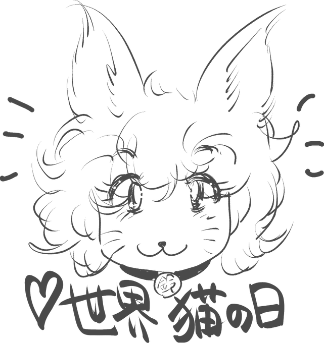 #世界猫の日