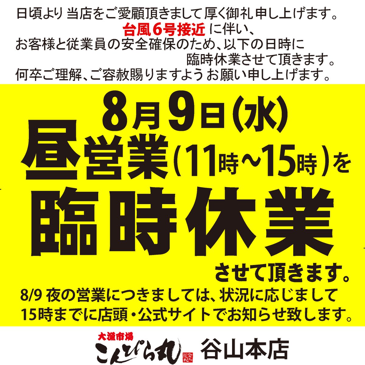 konpiramaru's tweet photo. 台風6号接近に伴い以下リンク先のように休業・営業時間の変更をさせて頂きます。
お客様方へは大変ご不便をかけ誠に申し訳ございません。
お客様方と従業員の安全確保を最優先させて頂きます。どうぞご容赦下さいませ。どちら様へも被害が最小でありますように。
https://t.co/vkpLtwjGlh https://t.co/cZ2FsxmiU9