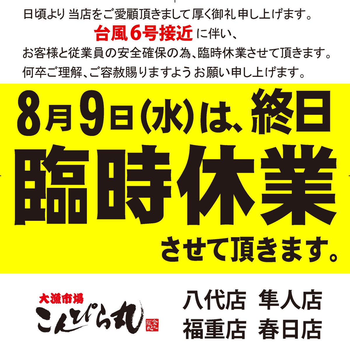 台風6号接近に伴い以下リンク先のように休業・営業時間の変更をさせて頂きます。
お客様方へは大変ご不便をかけ誠に申し訳ございません。
お客様方と従業員の安全確保を最優先させて頂きます。どうぞご容赦下さいませ。どちら様へも被害が最小でありますように。
konpiramaru.jp/information/ip…