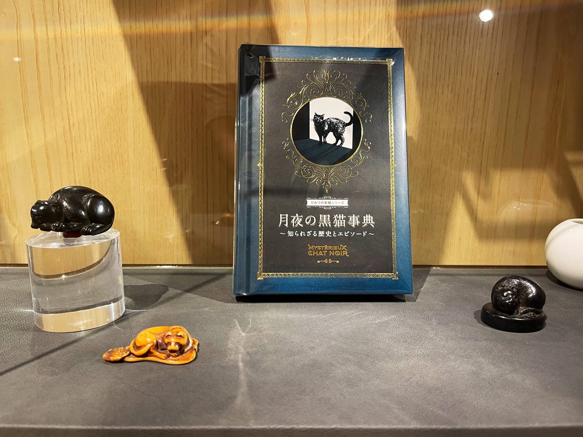 GTB_sword's tweet photo. 先日いらした猫好きのお客様。黒猫の艶やかな毛並みをじっくりご覧くださいました。「かわいい」が飛び交う和やかなトークタイムでした🐈⬛
📙『月夜の黒猫事典 知られざる歴史とエピソード』
著者: ナタリー・セメニーク
著者: 柴田里芽
出版社:グラフィック社
▼
https://t.co/0KT6KwQ2zP https://t.co/tUexfrLrWU